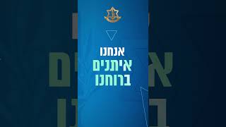 מסרי הסברה - אנחנו איתנים