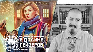 Пара сбивчивых слов о сериале «Доктор Кто» #23