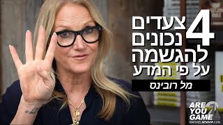 4 צעדים נכונים להגשמה על פי המדע | מל רובינס