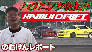 【KAMUI DRIFT】 北海道 No.1ドリフター 決定戦 ハプニング多発 のイベントを のむけん が レポート 【新作】