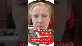 ГЛАДКОВ: УКРАИНСКИЙ ЯЗЫК В ШКОЛАХ БЕЛГОРОДСКОЙ ОБЛАСТИ #суджа