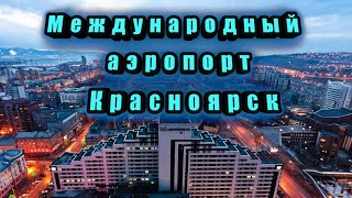 Международный аэропорт Красноярск.