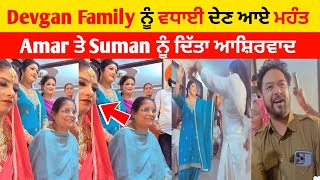 Amar devgan after marriage video ♥️ ਮਹੰਤਾਂ ਨੇ ਘਰ ਆਕੇ ਦਿੱਤਾ Amar deep ਨੂੰ ਆਸ਼ੀਰਵਾਦ |