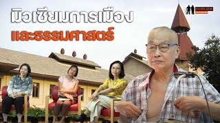 "มิวเซียมการเมือง" กับ "มหาวิทยาลัยธรรมศาสตร์" ในมุมมองสุจิตต์-3 นักวิชาการ