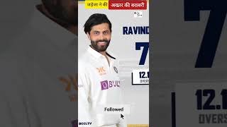 Ravindra Jadeja ने Akhtar और Anil Kumble के record की करदी बराबरी।  #shorts