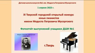 XI Тверской городской открытый конкурс юных пианистов имени Модеста Петровича Мусоргского (2023)