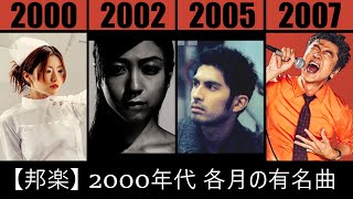 【邦楽】2000年代 各月の有名曲まとめ【作業用】