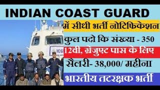 Indian coast guard recruitment 2023 | Indian Coast Guard selection process 2023 | ICG job 2023