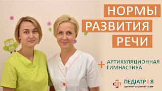 Нормы развития речи у ребенка. Родителям о важном.