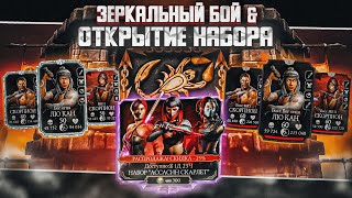 Зеркальный — 200 Бой Смертельная Башня Сирай Рю & Открытие Набора Ассасины Mortal Kombat Mobile