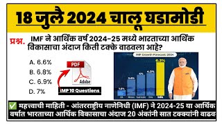 18 July | current affairs today | चालू घडामोडी today | chalu ghadamodi 2024 | MPW GK