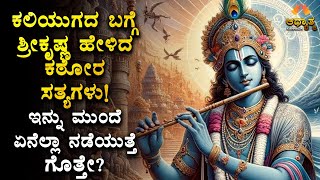 ಕಲಿಯುಗದ ಬಗ್ಗೆ ಶ್ರೀಕೃಷ್ಣ ಹೇಳಿದ ಕಠೋರ ಸತ್ಯಗಳು! Srikrishna Predictions in Kaliyuga | Spiritual Kannada