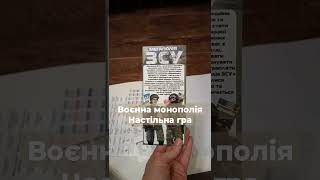 Настільна гра ВОЄННА МОНОПОЛІЯ. Які часи такі ІГРИ #монополія #аврорамагазин