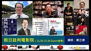 下流正義1~假日談判電影院的價值觀＆兩位主講人 Ken 律師和 Leader 講師簡介