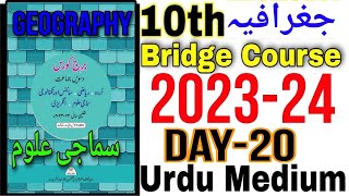 10th  Geography Bridge Course Day 20 Urdu Medium State Board Question Answer New Bridge Cour 2023-24