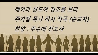 깨어라 성도여 징조를 보라   /찬양: 주수애 전도사  ( 순교자 고 주기철 목사 작사 작곡)일사각오