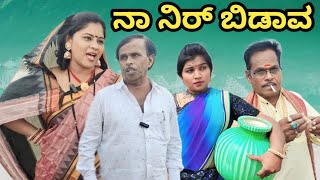 ನಾ ನಿರ್ ಬಿಡಾವ | Sidhu nalatwad | Uttar Karnataka comedy video