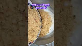 "मनोरंजक ट्विस्ट: घर पर बनी झटपट मीठी ब्रेड बर्फी रेसिपी" #shorts #cooking #viralshorts