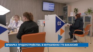 ЯРМАРКА ТРУДОУСТРОЙСТВА: В МУРАВЛЕНКО 775 ВАКАНСИЙ