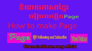 របៀបបង្កើតPage សម្រាប់បងប្អូនណាដែលគាត់មិនទាន់ចេះ how to make page  ជួយ follow page ម្នាក់ំមួយផងណាអរគ