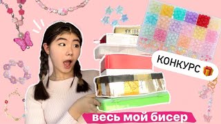 обзор на мой бисер 😱 КОНКУРС НА КОРОБКУ БИСЕРА