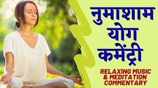 नुमाशाम योग कमेंट्री | Relaxing Music & Meditation Commentary | 40 Min : Evening Meditation