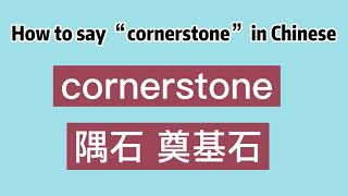 How to say “cornerstone” in Chinese