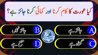 Islamic common sense Paheliyan | Islamic general knowledge quiz| Urdu Islamic Quiz