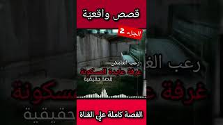 غرفة عايدة 2 #المحتوى_الرائج #horrorstory #قصص #قصص_واقعية #الغامض #رعب_الليل #القصة