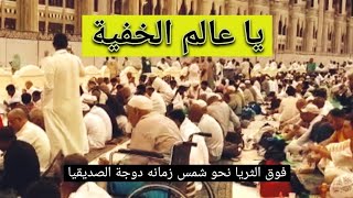 سامع يا عالم الخفية |فضلا وليس امرا لايك واشتراك|