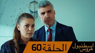 عروس اسطنبول الحلقة 60 İstanbullu Gelin