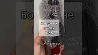 Больше не нужны духи! Арт ВБ 199959150 #wildberries #находки #длядома #обзор