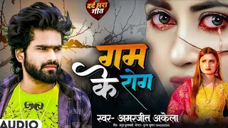 अमरजीत अकेला का न्यू दर्दनाक दर्द भरा सैड सोंग 2023 Amarjeet Akela ka Sad Song 2023 गम के रोग