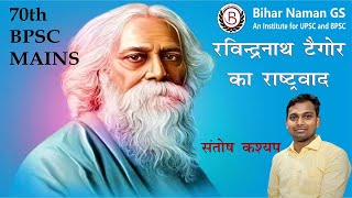 रविन्द्रनाथ टैगोर का राष्ट्रवाद | Nationalism of Rabindranath Tagore | 70th BPSC GS Mains | Santosh