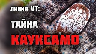 Нашли потерянную "Память" и полторы тонны финской брони/Раскопки Второй Мировой войны