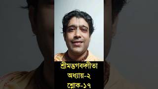 শ্রীমদ্ভগবদ্গীতা অধ্যায়:-২শ্লোক:-১৭|| Gour Gopal Goswami ||  30 June 2024