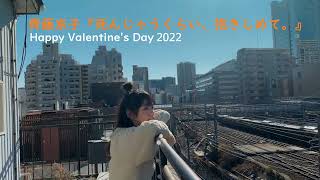 日向坂46 齊藤京子『死んじゃうくらい、抱きしめて。』Happy Valentine's Day 2022