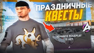 Праздничные квесты на Advance RP - СПУСТЯ НЕДЕЛЮ... Розыгрыш 5кк АДВАНС РП