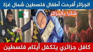 جزائري يتكفل أيتام فلسطين شمال قطاع غزة 🇩🇿♥️