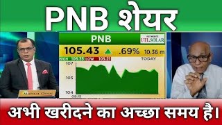 Punjab national bank stock analysis,Hold or Sell ?pnb share news today,pnb share target tomorrow