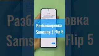 Разблокировка Samsung Z Flip 5