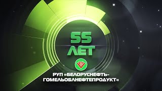 Фильм о предприятии "Белоруснефть-Гомельоблнефтепродукт". Нам 55!