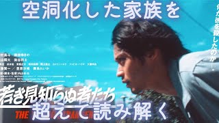 『若き見知らぬ者たち』（内山拓也/島口大樹）〜空洞化した家族を超えて読み解く〜