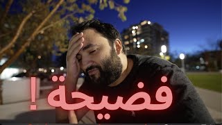 أكبر خطأ يرتكبه الجمهور العربي - اوعى تغلط غلطتي !!