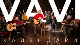 Vavi - Календари