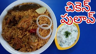 Chicken Pulao | చికెన్ పులావ్ | Spicy | Non Veg Recipes | Pulav Recipe in Telugu | Havisa Food