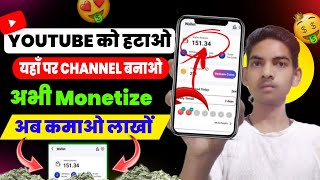 YouTube को हटाओ यहाँ पर Channel बनाओ अभी Monetize हो जायेगा 🤑 | Zero Competition | New Platform 🔥