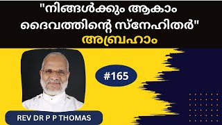 "നിങ്ങൾക്കും ആകാം ദൈവത്തിൻ്റെ സ്നേഹിതർ" | അബ്രഹാം | Rev Dr P P Thomas