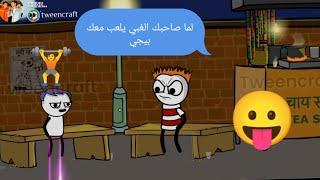 لما صاحبك الغبي يلعب معك بيجي