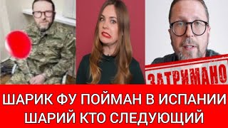 Шарик фу пойман. В Испании. Шарий. Кто следующий.